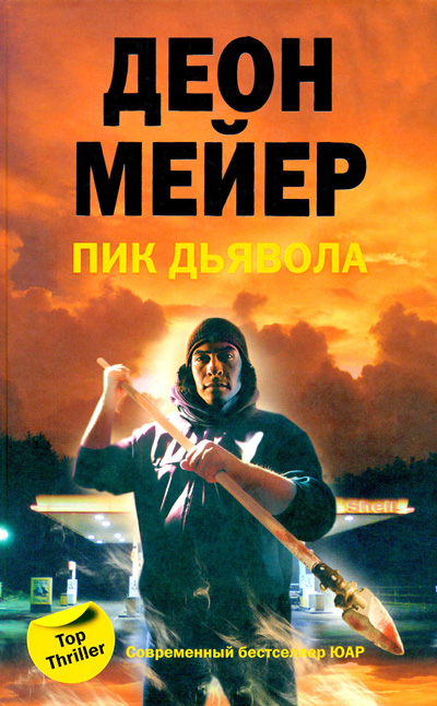 Пик дьявола - Деон Мейер - Слушать Любимую Книгу + Без Рекламы 📲 Slushat-Knigi.Com