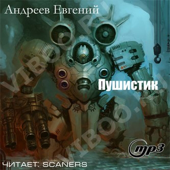 Пушистик - Андреев Евгений - Слушать Любимую Книгу + Без Рекламы 📲 Slushat-Knigi.Com