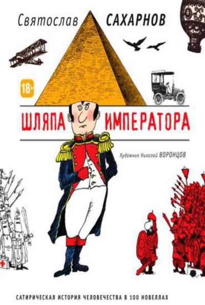 Шляпа императора, или Всеобщая сатирическая история человечества в ста новеллах - Святослав Сахарнов - Слушать Любимую Книгу + Без Рекламы 📲 Slushat-Knigi.Com