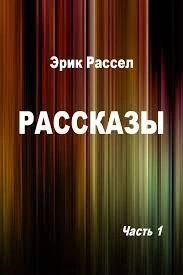 Дорогое чудовище; Коллекционер; Никаких новостей; Ультима Туле - Эрик Рассел - Слушать Любимую Книгу + Без Рекламы 📲 Slushat-Knigi.Com