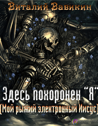 Здесь похоронен “Я” - Виталий Вавикин - Слушать Любимую Книгу + Без Рекламы 📲 Slushat-Knigi.Com