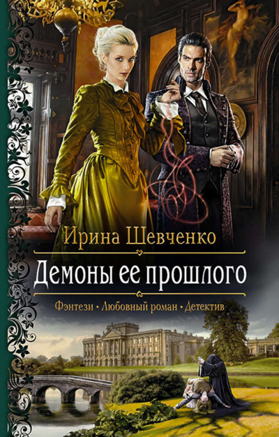 Демоны её прошлого - Ирина Шевченко - Слушать Любимую Книгу + Без Рекламы 📲 Slushat-Knigi.Com