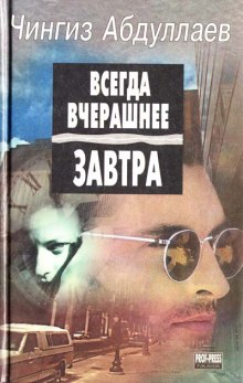Всегда вчерашнее завтра - Чингиз Абдуллаев - Слушать Любимую Книгу + Без Рекламы 📲 Slushat-Knigi.Com
