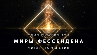 Миры Фессендена - Эдмонд Гамильтон - Слушать Любимую Книгу + Без Рекламы 📲 Slushat-Knigi.Com