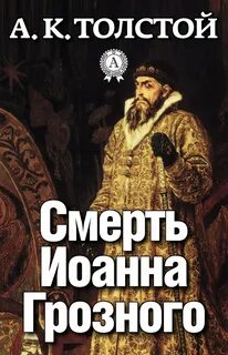 Смерть Иоанна Грозного - Алексей Толстой - Слушать Любимую Книгу + Без Рекламы 📲 Slushat-Knigi.Com