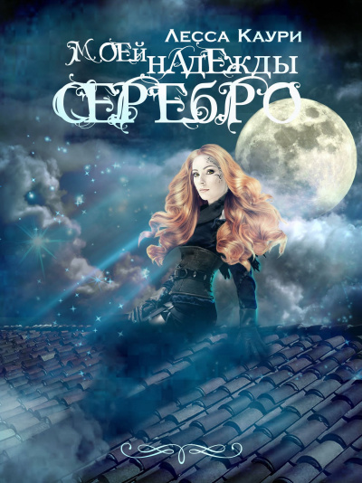 Моей надежды серебро - Лесса Каури - Слушать Любимую Книгу + Без Рекламы 📲 Slushat-Knigi.Com