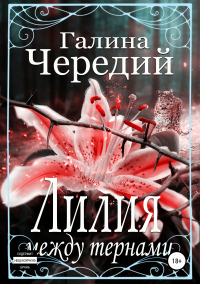 Лилия между тернами - Галина Чередий - Слушать Любимую Книгу + Без Рекламы 📲 Slushat-Knigi.Com