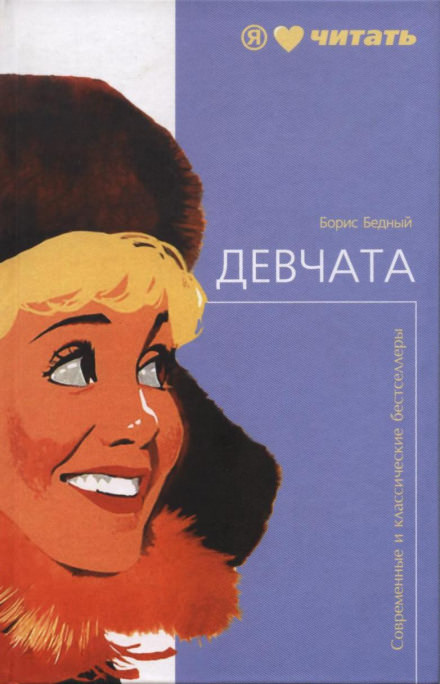 Девчата - Борис Бедный - Слушать Любимую Книгу + Без Рекламы 📲 Slushat-Knigi.Com