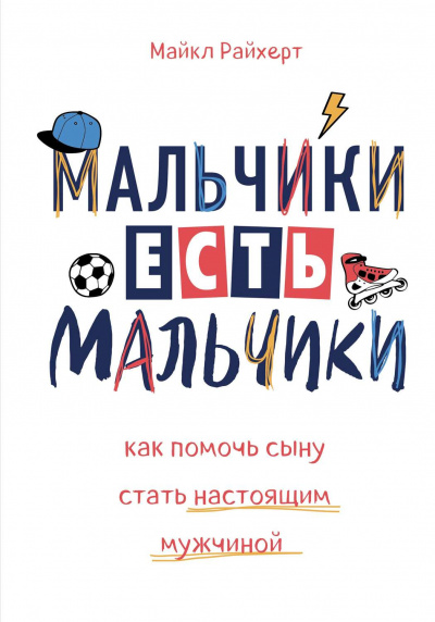 Мальчики есть мальчики. Как помочь сыну стать настоящим мужчиной - Майкл Райхерт - Слушать Любимую Книгу + Без Рекламы 📲 Slushat-Knigi.Com