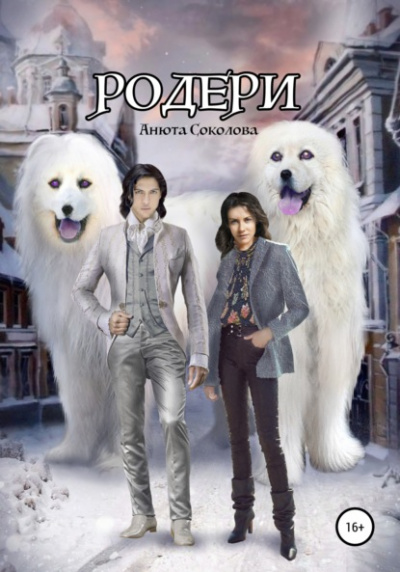 Родери - Анюта Соколова - Слушать Любимую Книгу + Без Рекламы 📲 Slushat-Knigi.Com