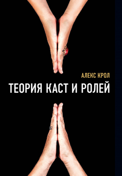 Теория каст и ролей - Алексей Крол - Слушать Любимую Книгу + Без Рекламы 📲 Slushat-Knigi.Com