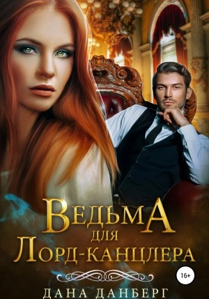 Ведьма для Лорд-канцлера - Дана Данберг - Слушать Любимую Книгу + Без Рекламы 📲 Slushat-Knigi.Com