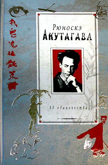 Событие в аду - Рюноскэ Акутагава - Слушать Любимую Книгу + Без Рекламы 📲 Slushat-Knigi.Com