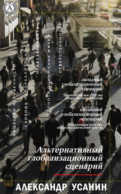 Альтернативный глобализационный сценарий - Александр Усанин - Слушать Любимую Книгу + Без Рекламы 📲 Slushat-Knigi.Com