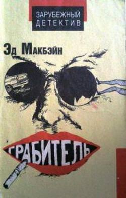 Грабитель - Эд Макбейн - Слушать Любимую Книгу + Без Рекламы 📲 Slushat-Knigi.Com