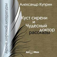 Куст сирени. Чудесный доктор - Александр Куприн - Слушать Любимую Книгу + Без Рекламы 📲 Slushat-Knigi.Com