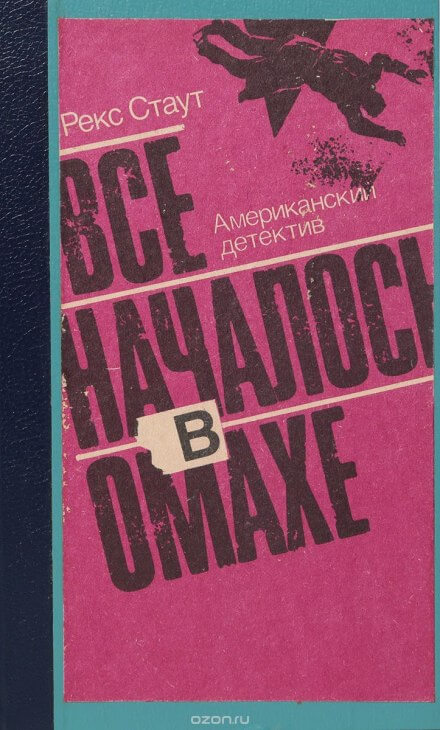 Все началось с Омахи - Рекс Стаут - Слушать Любимую Книгу + Без Рекламы 📲 Slushat-Knigi.Com