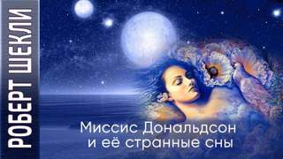 Миссис Дональдсон и её странные сны - Роберт Шекли - Слушать Любимую Книгу + Без Рекламы 📲 Slushat-Knigi.Com