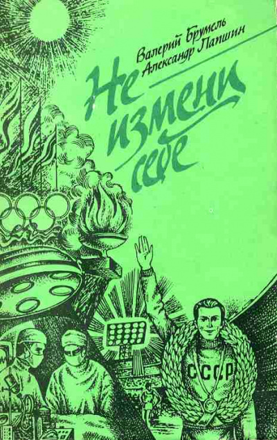 Не измени себе - Валерий Брумель, Александр Лапшин - Слушать Любимую Книгу + Без Рекламы 📲 Slushat-Knigi.Com