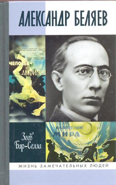 Александр Беляев - Зеев Бар-Селла - Слушать Любимую Книгу + Без Рекламы 📲 Slushat-Knigi.Com