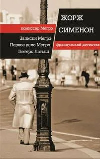 Комиссар Мегрэ. Первое дело Мегрэ - Жорж Сименон - Слушать Любимую Книгу + Без Рекламы 📲 Slushat-Knigi.Com
