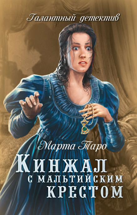 Кинжал с мальтийским крестом - Марта Таро - Слушать Любимую Книгу + Без Рекламы 📲 Slushat-Knigi.Com