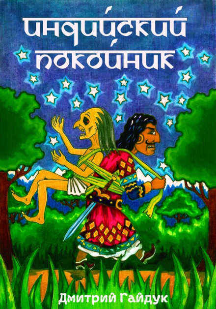 Индийский Покойник - Дмитрий Гайдук - Слушать Любимую Книгу + Без Рекламы 📲 Slushat-Knigi.Com