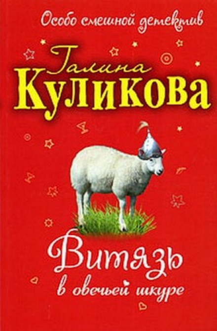 Витязь в овечьей шкуре - Галина Куликова - Слушать Любимую Книгу + Без Рекламы 📲 Slushat-Knigi.Com