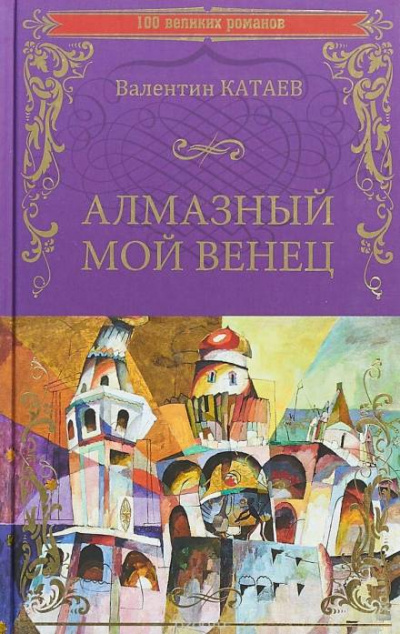 Алмазный мой венец - Валентин Катаев - Слушать Любимую Книгу + Без Рекламы 📲 Slushat-Knigi.Com