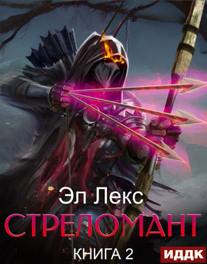 Стреломант-2 - Лекс Эл (2) - Слушать Любимую Книгу + Без Рекламы 📲 Slushat-Knigi.Com