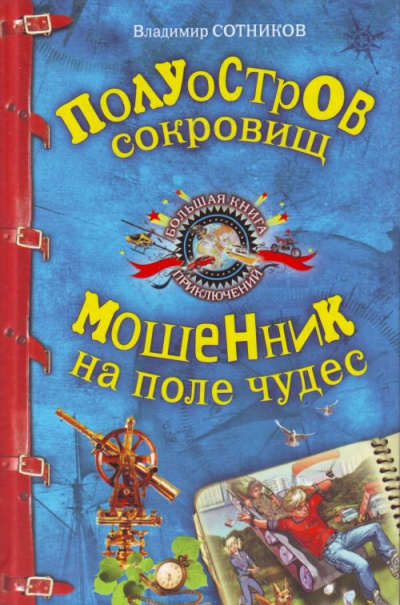 Полуостров сокровищ. Мошенник на поле чудес - Владимир Сотников - Слушать Любимую Книгу + Без Рекламы 📲 Slushat-Knigi.Com
