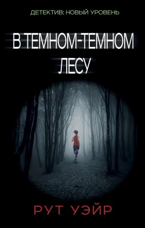 В темном-темном лесу - Рут Уэйр - Слушать Любимую Книгу + Без Рекламы 📲 Slushat-Knigi.Com