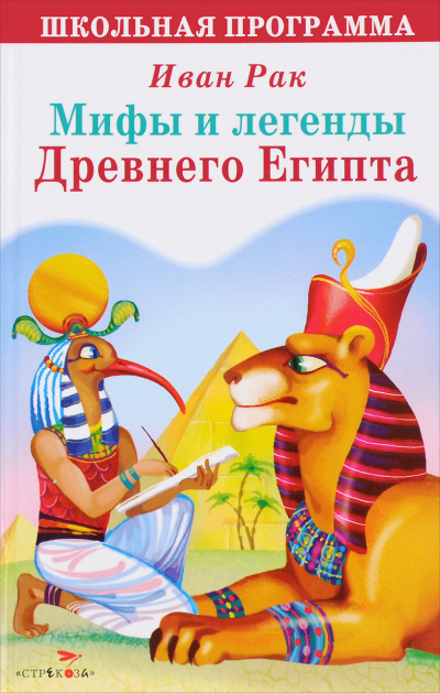 Легенды Древнего Египта - Иван Рак - Слушать Любимую Книгу + Без Рекламы 📲 Slushat-Knigi.Com