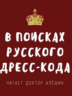 В поисках русского дресс-кода - Максим Алешин - Слушать Любимую Книгу + Без Рекламы 📲 Slushat-Knigi.Com