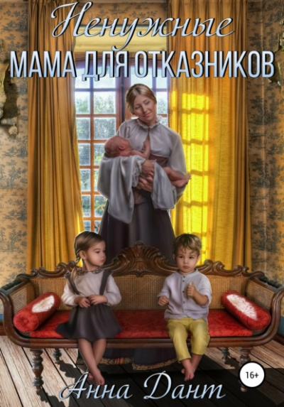 Ненужные. Мама для отказников - Анна Дант - Слушать Любимую Книгу + Без Рекламы 📲 Slushat-Knigi.Com