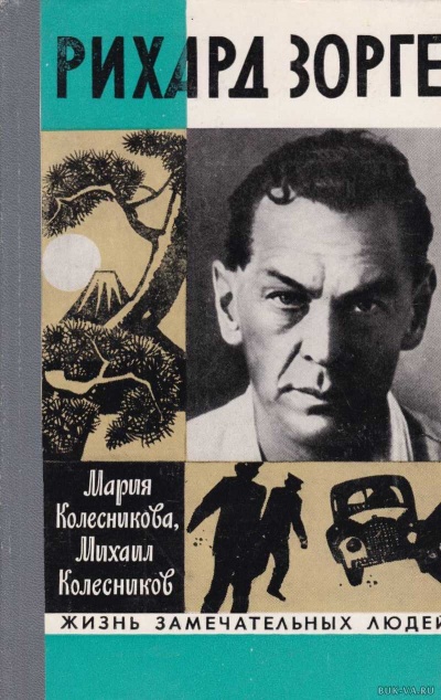 Рихард Зорге - Мария Колесникова, Михаил Колесников - Слушать Любимую Книгу + Без Рекламы 📲 Slushat-Knigi.Com