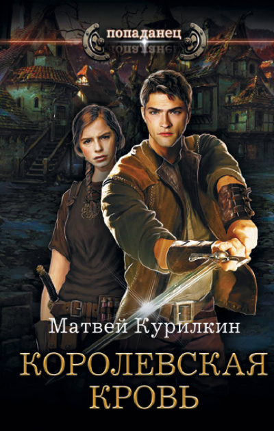 Королевская кровь - Матвей Курилкин - Слушать Любимую Книгу + Без Рекламы 📲 Slushat-Knigi.Com