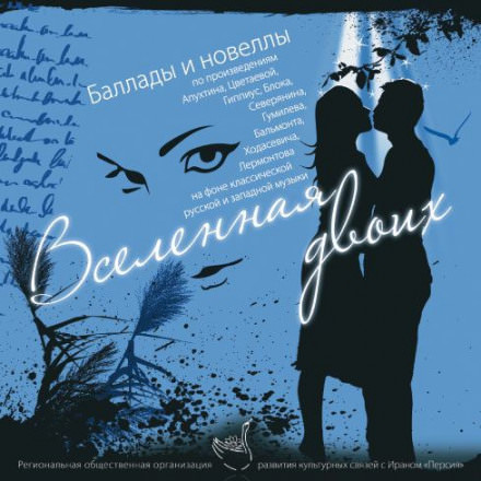 Вселенная двоих (Сборник) - Слушать Любимую Книгу + Без Рекламы 📲 Slushat-Knigi.Com