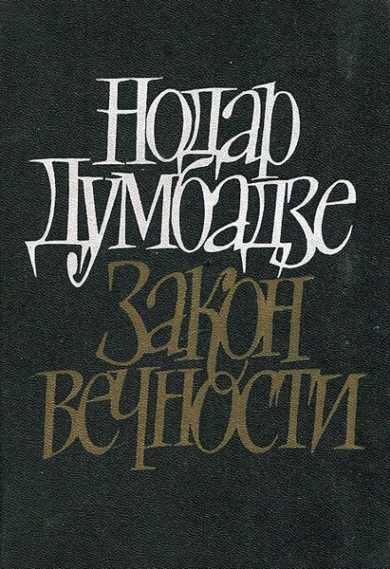 Закон вечности - Нодар Думбадзе - Слушать Любимую Книгу + Без Рекламы 📲 Slushat-Knigi.Com