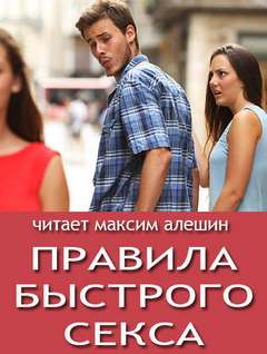 Правила быстрого секса - Максим Алешин - Слушать Любимую Книгу + Без Рекламы 📲 Slushat-Knigi.Com