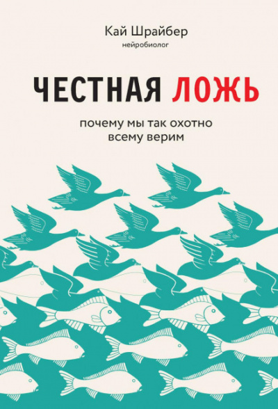 Честная ложь. Почему мы так охотно всему верим - Кай Шрайбер - Слушать Любимую Книгу + Без Рекламы 📲 Slushat-Knigi.Com
