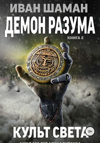 Демон Разума 2. Культ света - Иван Шаман - Слушать Любимую Книгу + Без Рекламы 📲 Slushat-Knigi.Com
