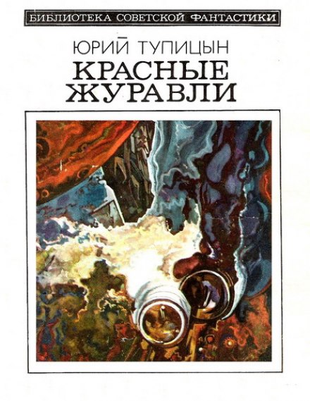 Красные Журавли - Юрий Тупицын - Слушать Любимую Книгу + Без Рекламы Slushat-Knigi.Com
