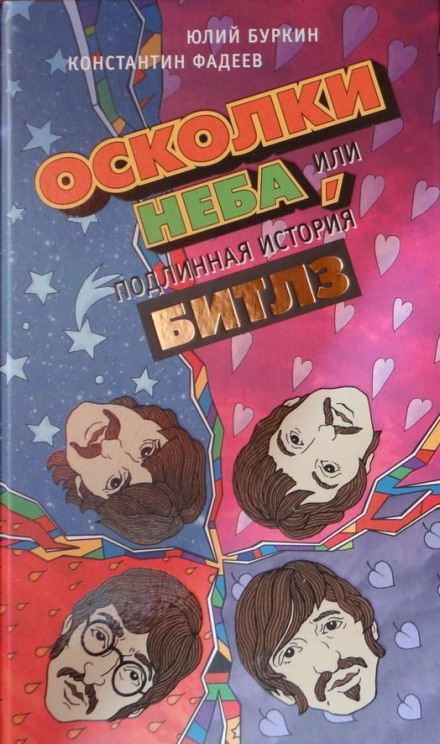 Осколки неба, или Подлинная история «Битлз» - Юлий Буркин, Константин Фадеев - Слушать Любимую Книгу + Без Рекламы 📲 Slushat-Knigi.Com