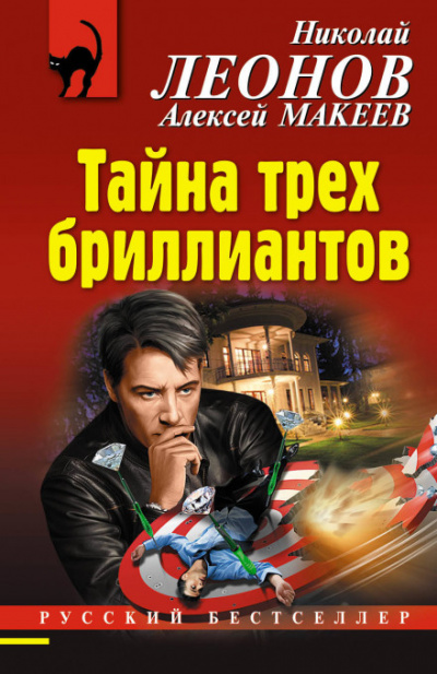 Тайна трёх бриллиантов - Алексей Макеев, Николай Леонов - Слушать Любимую Книгу + Без Рекламы 📲 Slushat-Knigi.Com