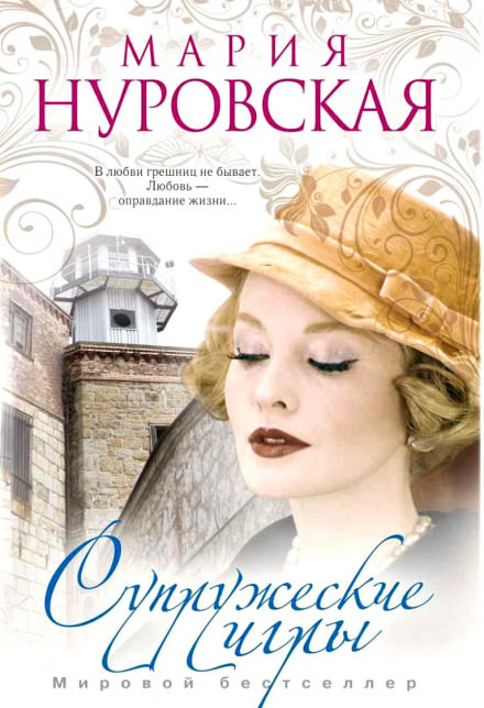 Супружеские игры - Мария Нуровская - Слушать Любимую Книгу + Без Рекламы 📲 Slushat-Knigi.Com