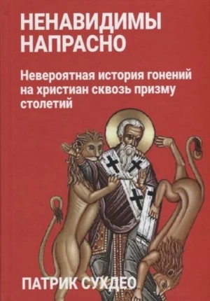Ненавидимы напрасно - Патрик Сухдео - Слушать Любимую Книгу + Без Рекламы 📲 Slushat-Knigi.Com