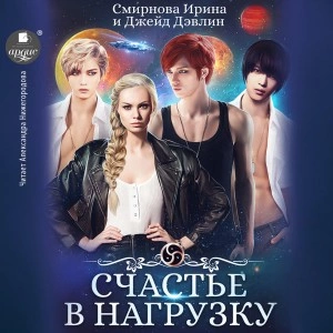 Счастье в нагрузку - Джейд Дэвлин, Ирина Смирнова - Слушать Любимую Книгу + Без Рекламы 📲 Slushat-Knigi.Com