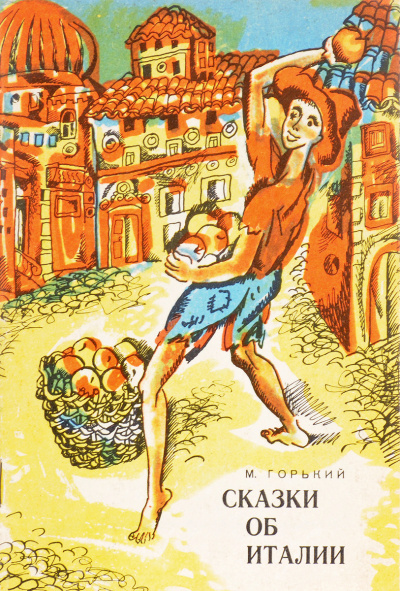 Сказки об Италии - Максим Горький - Слушать Любимую Книгу + Без Рекламы 📲 Slushat-Knigi.Com
