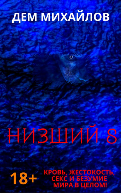 Низший. Книга восьмая - Дем Михайлов - Слушать Любимую Книгу + Без Рекламы 📲 Slushat-Knigi.Com